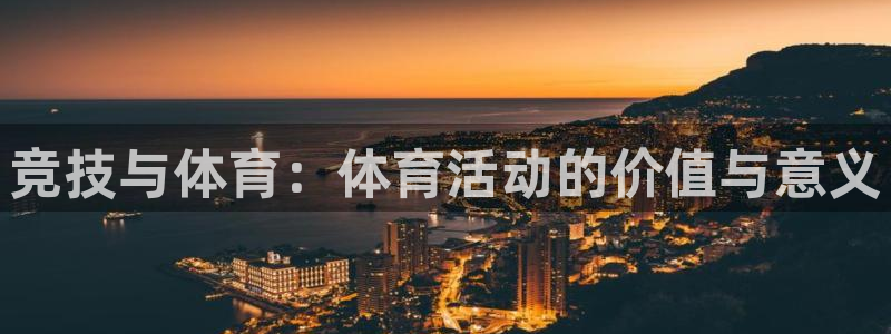 哈哈体育十年：竞技与体育：体育活动的价值与意义