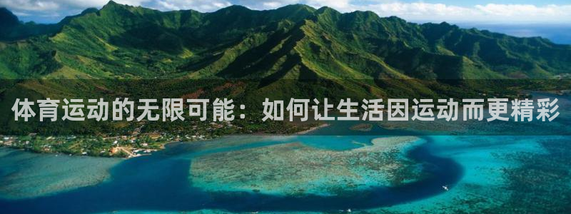 哈哈体育十年：体育运动的无限可能：如何让生活因运动而更精彩