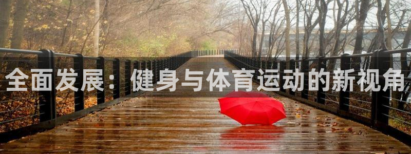 哈哈体育十年：全面发展：健身与体育运动的新视角