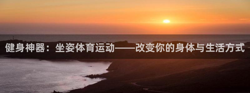 哈哈体育十年：健身神器：坐姿体育运动——改变你的身体与生活方式