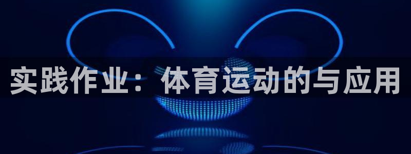 哈哈体育：实践作业：体育运动的与应用
