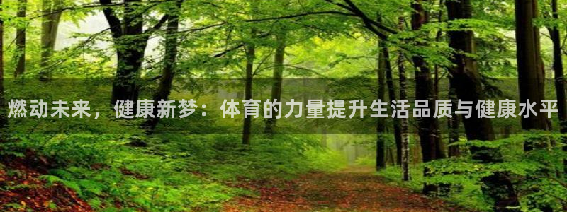 哈哈体育十年：燃动未来，健康新梦：体育的力量提升生活品质与健康水平