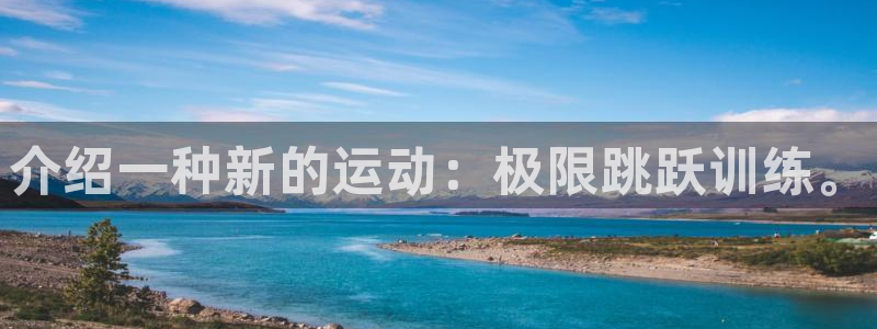 哈哈体育十年：介绍一种新的运动：极限跳跃训练。