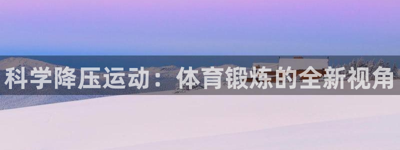 哈哈体育下载：科学降压运动：体育锻炼的全新视角
