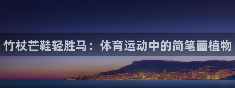哈哈体育下载：竹杖芒鞋轻胜马：体育运动中的简笔画植物