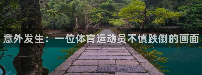 哈哈体育：意外发生：一位体育运动员不慎跌倒的画面