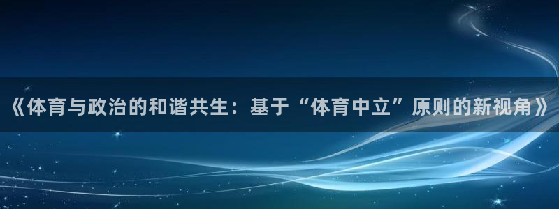 哈哈体育十年：《体育与政治的和谐共生：基于“体育中立”原则的新视角》