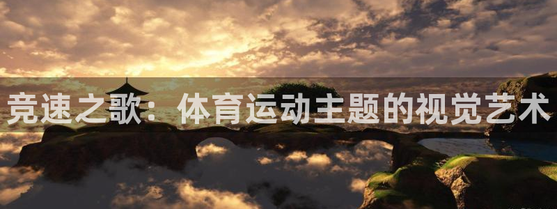 哈哈体育十年：竞速之歌：体育运动主题的视觉艺术