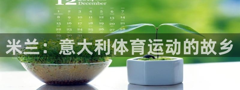 哈哈体育十年：米兰：意大利体育运动的故乡