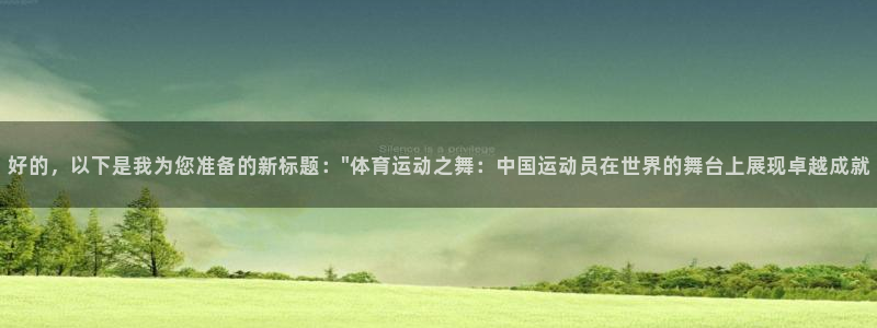 哈哈体育：好的，以下是我为您准备的新标题：\