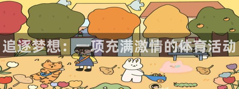 哈哈体育下载：追逐梦想：一项充满激情的体育活动