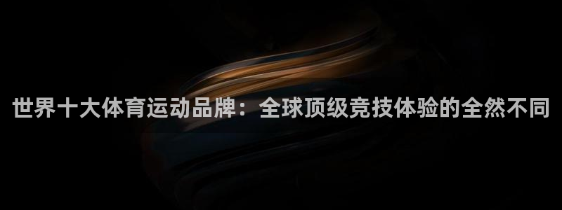 哈哈体育十年：世界十大体育运动品牌：全球顶级竞技体验的全然不同