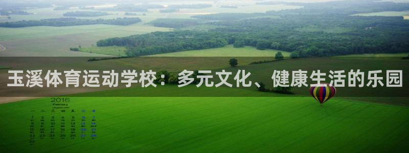 哈哈体育下载：玉溪体育运动学校：多元文化、健康生活的乐园