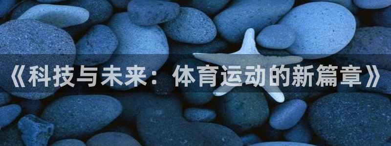 哈哈体育十年：《科技与未来：体育运动的新篇章》