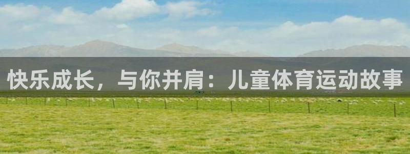 哈哈体育：快乐成长，与你并肩：儿童体育运动故事